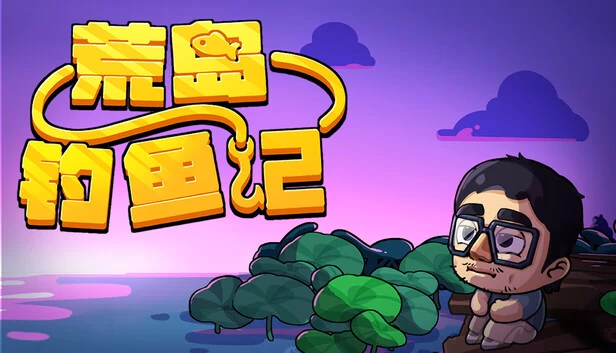 荒岛钓鱼记 游戏封面