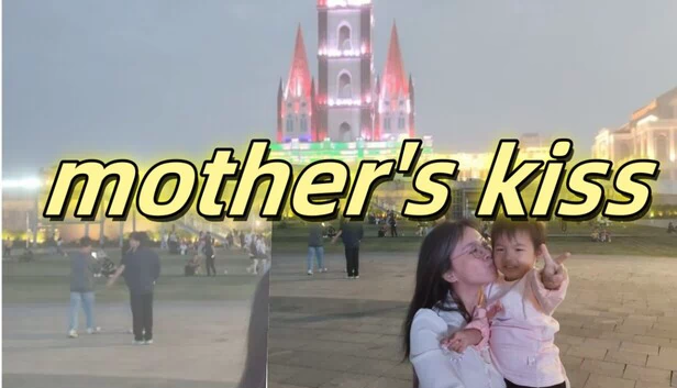 母亲的吻（mother's kiss） 游戏封面