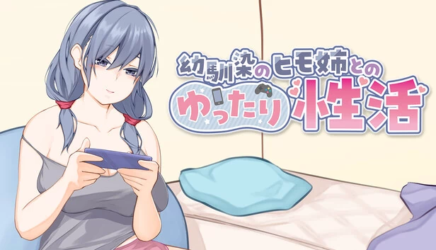[Live2D & 全程语音] 与吃白食的儿时女友的悠闲情色生活（[Live2D & Full Voice] A Laid-back Erotic Life with My Freeloader Childhood Girlfriend） 游戏封面