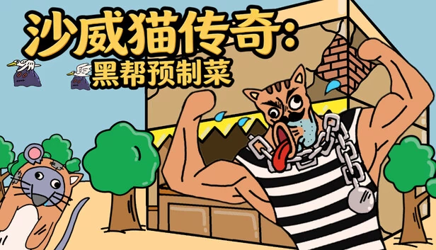 肖威猫传奇：黑手党预装包（Legend of Shawy Cat: Mafia Prepack） 游戏封面