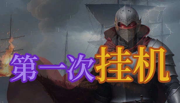 第一次挂机 游戏封面