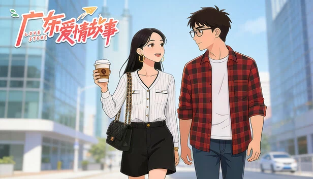 广东爱情故事 游戏封面