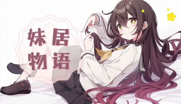 妹居物语 游戏封面