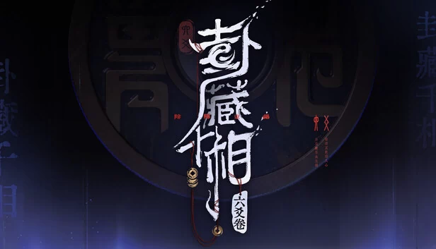 卦藏千相：六爻卷 游戏封面