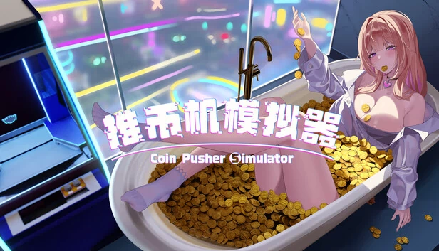 推币机模拟器（Coin Pusher Simulator） 游戏封面