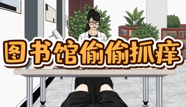 诬告者（False Accuser） 游戏封面