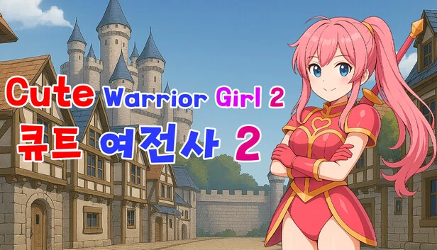 可爱女战士2（Cute Warrior Girl 2 (큐트 여전사 2)） 游戏封面