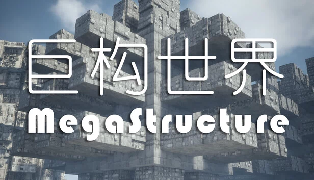 超级结构（Megastructure） 游戏封面
