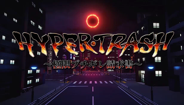 HYPERTRASH ～极限暴怒账单～（HYPERTRASH　～極限ブチギレ請求書～） 游戏封面