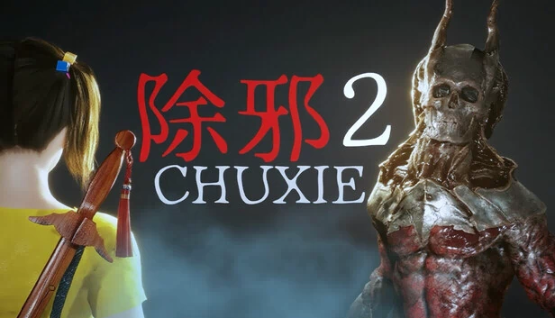 除邪2（除邪2(CHUXIE2)） 游戏封面