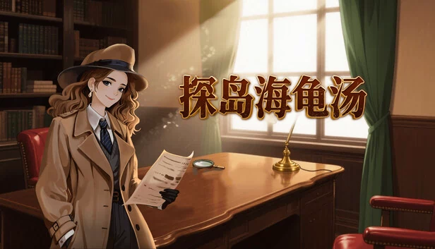 探岛海龟汤 游戏封面