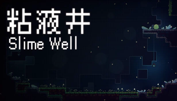 史莱姆之井（Slime Well） 游戏封面