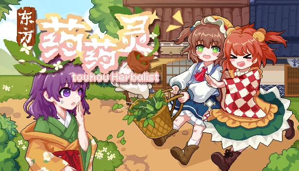 东方药药灵（东方药药灵-Touhou Herbalist） 游戏封面
