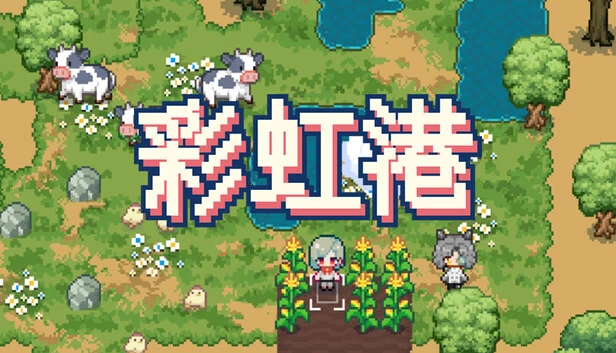 彩虹港(彩虹港 - Rainbow Haven) 游戏封面