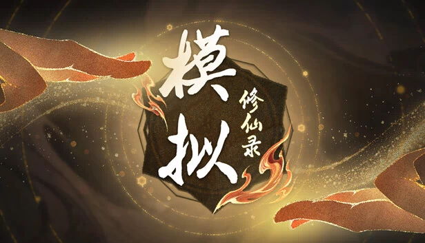 模拟修仙录 游戏封面