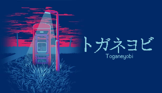 飞叶快刀（トガネヨビ） 游戏封面