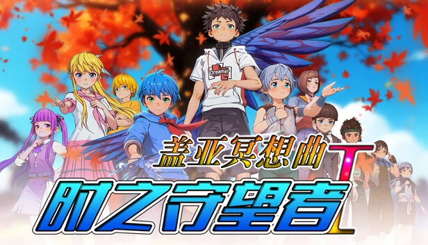 盖亚冥想曲·时之守望者Ⅰ 游戏封面
