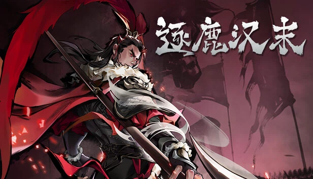 逐鹿汉末：三国（逐鹿汉末:三国） 游戏封面