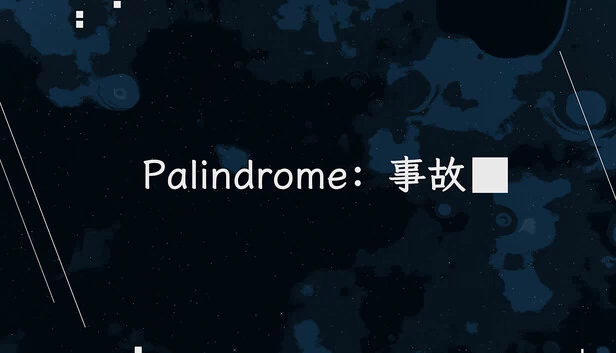 Palindrome事故 游戏封面
