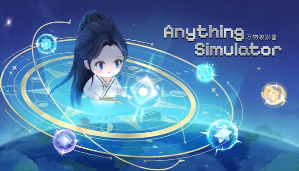万物模拟器（Anything Simulator） 游戏封面