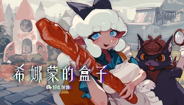 希娜蒙的盒子：好吃谢谢 游戏封面