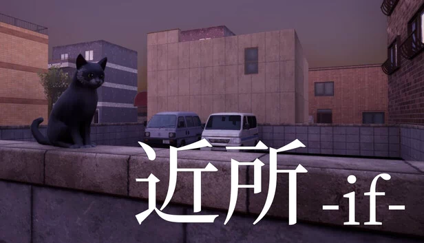 近所 -if-（近所 - if -） 游戏封面