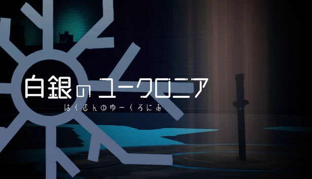 白银的尤克洛尼亚（白銀のユークロニア） 游戏封面