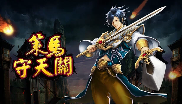 策马守天关 游戏封面