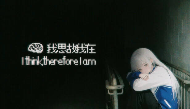 我思故我在（I think, therefore I am） 游戏封面