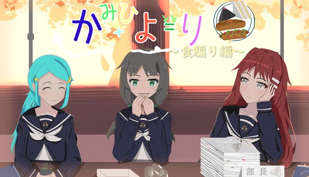 神日好 ～食骗篇～（かみひより ～食騙り編～） 游戏封面