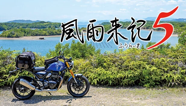 风雨来记5（風雨来記5） 游戏封面