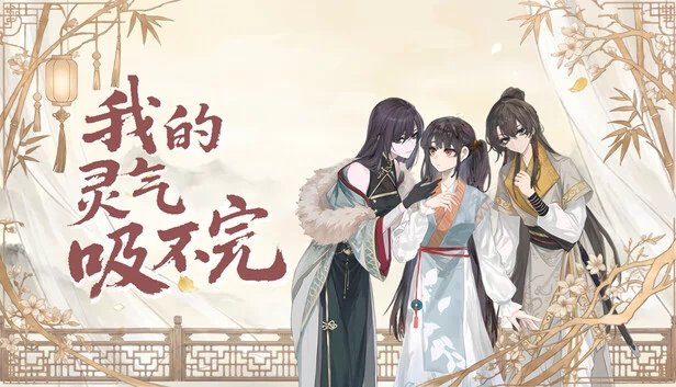 我的灵气吸不完 游戏封面