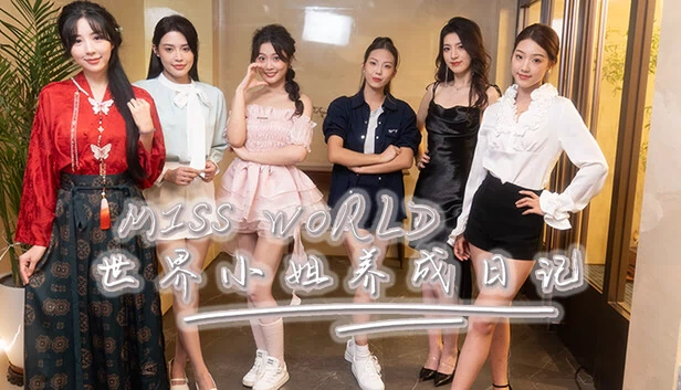 世界小姐恋爱成长日记（Miss World Love Growth Diary） 游戏封面