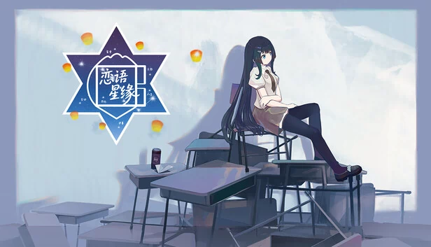 恋语星缘 游戏封面