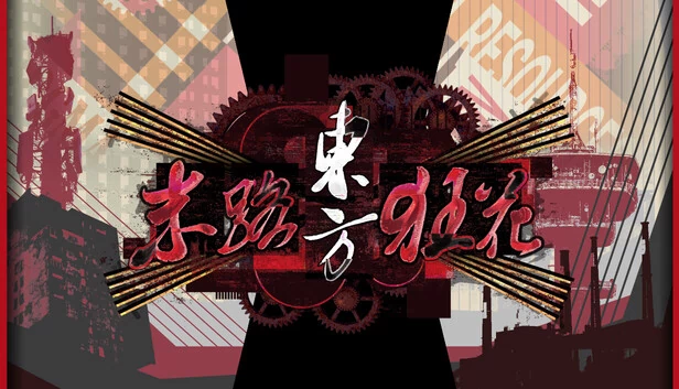 东方末路狂花：人造神明（东方末路狂花~Man-Made Divinity） 游戏封面