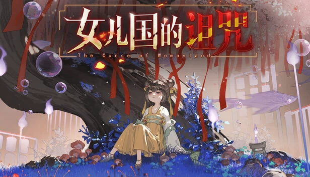 女儿国的诅咒（女儿国的诅咒 The Curse of Womanland） 游戏封面