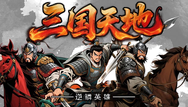 三国天地·逆鳞英雄 游戏封面