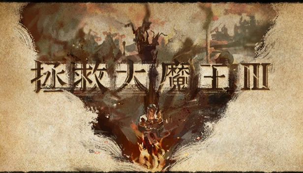 魔王3：新秩序 游戏封面