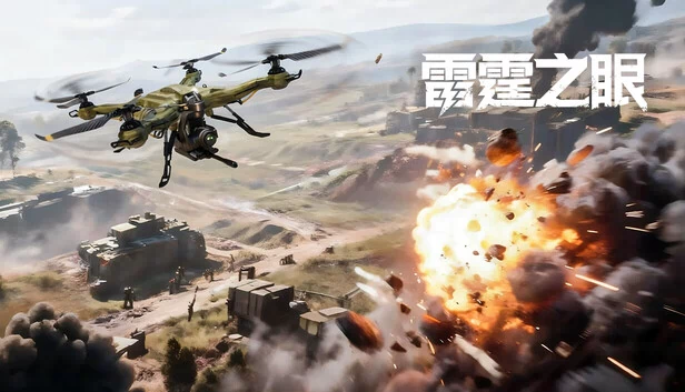 雷霆之眼 游戏封面