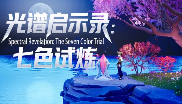 灵视启示：七色试炼（Spectral Revelation: The Seven Color Trial） 游戏封面