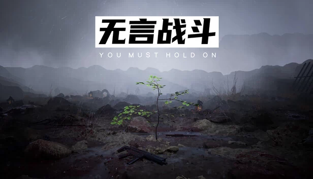 无言战斗 游戏封面