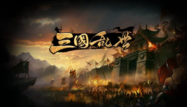 三国·乱世 游戏封面