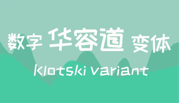 数字华容道变体（数字华容道变体Klotski Variant） 游戏封面