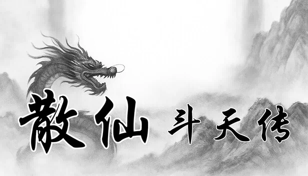 散仙斗天传 - 水墨江湖，文字修仙 游戏封面
