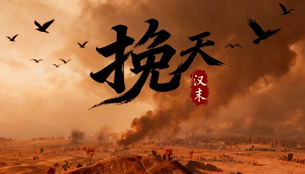 挽天：汉末（挽天：汉末（BRUTAL WAR : The Fall of Great Han）） 游戏封面