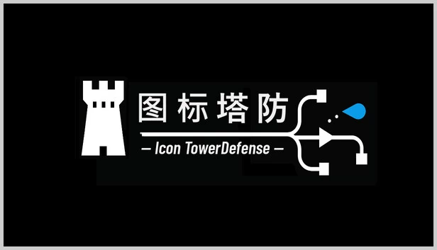 图标塔防 游戏封面