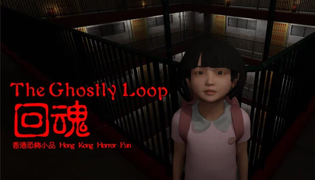 香港恐怖趣玩：幽灵循环（Hong Kong Horror Fun : The Ghostly Loop） 游戏封面