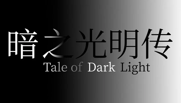 暗光传说（Tale of Dark Light） 游戏封面