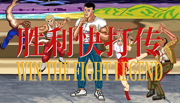 胜利快打传（胜利快打传 Win The Fight Legend 戦いの伝説に勝つ） 游戏封面