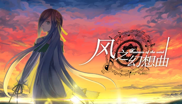 风之幻想曲（Fantasia of the Wind - 风之幻想曲） 游戏封面